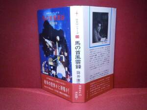 ◇日本SFシリーズ『馬の首風雲録筒井康隆-早川書房-S43-初版帯付