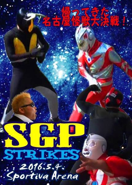 【SGP STRIKES】帰って来た名古屋怪獣大決戦!【Sportiva Arena】