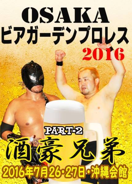【OSAKAビアガーデンプロレス PART-2】酒豪兄弟・空牙&菅沼修