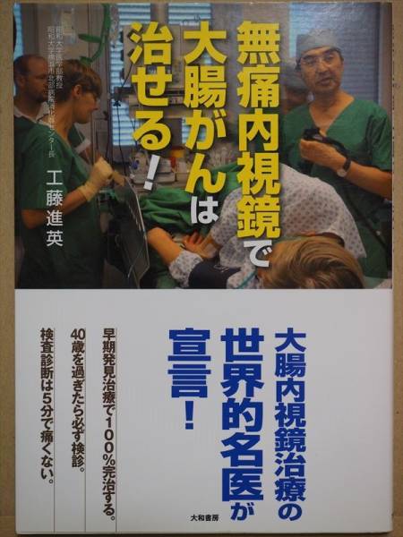 ★送料無料★ 『無痛内視鏡で大腸がんは治せる!』 工藤進英 大和書房