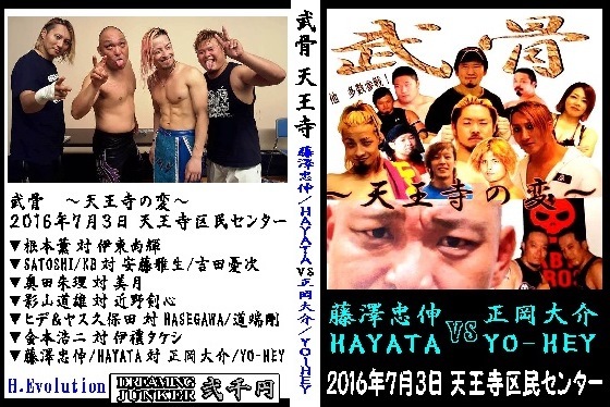 【武骨】藤澤/HAYATA対正岡/YO-HEY、金本対伊禮【天王寺の変】