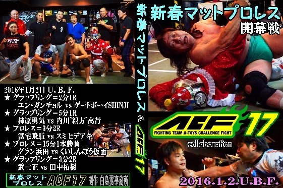 【新春マットプロレス&ACF17 開幕戦】くいしんぼうvsG浜田
