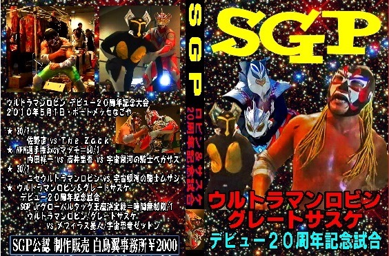 【SGP】ロビン&サスケ20周年記念試合 vsメフィラス&ゼットン