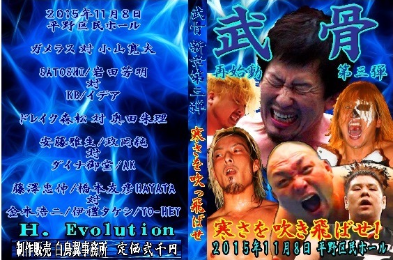 【武骨2015第三戦】藤澤/橋本/HAYATA vs 金本/伊禮/YO-HEY