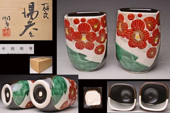 未使用 九谷焼 中田明守 春秋原 四方鉢 陶器 陶芸 美術 骨董 2025年最新】Yahoo!オークション -中田明守の中古品・新品・未