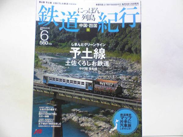 絶版◆◆週刊鉄道紀行 予土線 土佐くろしお鉄道◆◆中村・宿毛線☆トロッコ列車清流しまんと号・しまんとグリーンライン・普通列車☆即決