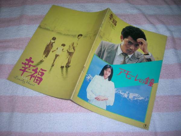 水谷豊主演 幸福 映画パンフレット 1981年 市川崑 監督 水谷豊 主演 映画「幸福」劇場パンフレット