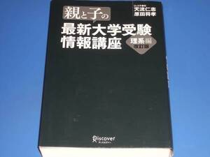 親と子の 最新 大学受験 情報 講座 理系 編★GLS予備校 天流 仁志★原田 将孝★株式会社 ディスカヴァー・トゥエンティワン