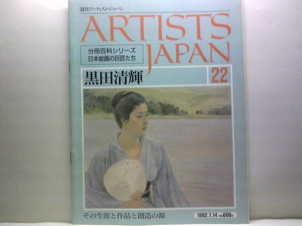 絶版◆◆週刊アーティスト・ジャパン黒田清輝◆◆幸福な画家の二面性・裸体画問題☆白馬会☆婦人図(厨房)ブレハの少女☆舞妓☆智・感・情