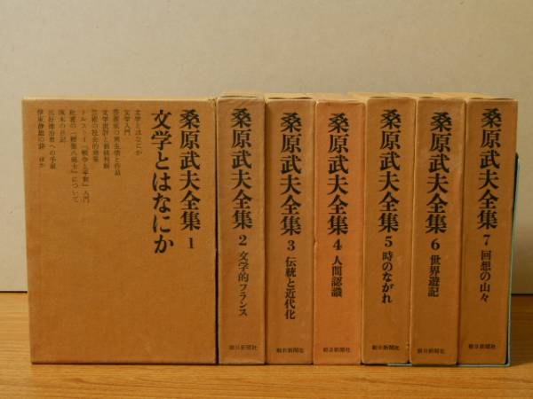 桑原武夫全集 桑原武夫集 全10巻揃(桑原武夫) / 古本、中古本、古書籍の通販は