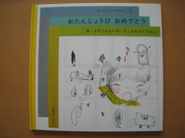 おたんじょうびの本　非売品 絵本-オタンジョウビオメデトウ(W166×D14×H166 お誕生日): 廃番
