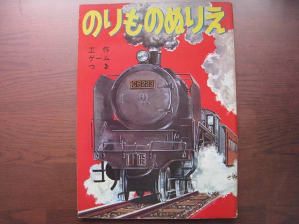 2025年最新】Yahoo!オークション -蒸気機関車(児童書、絵本)の 2025年最新】Yahoo!オークション -蒸気機関車(児童書、絵本)の