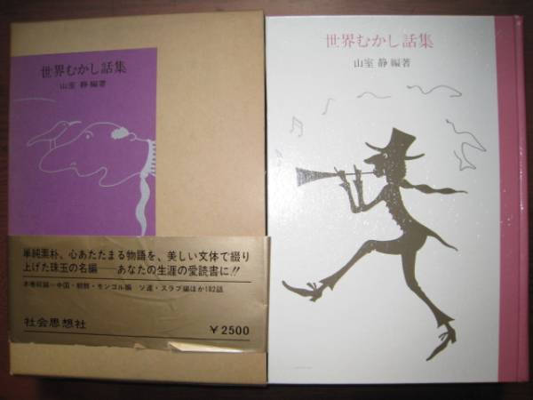 【中古】 新編世界むかし話集 １/社会思想社/山室静 中古】 新編世界むかし話集 1/社会思想社/山室静 中古】 新編