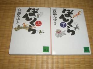 ☆　ぼんくら　全２冊　宮部みゆき　講談社文庫　☆