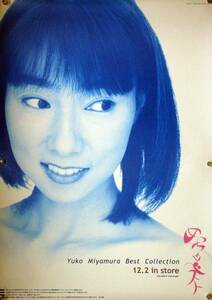 宮村優子 YUKO MIYAMURA みやむー B2ポスター (1M11005)