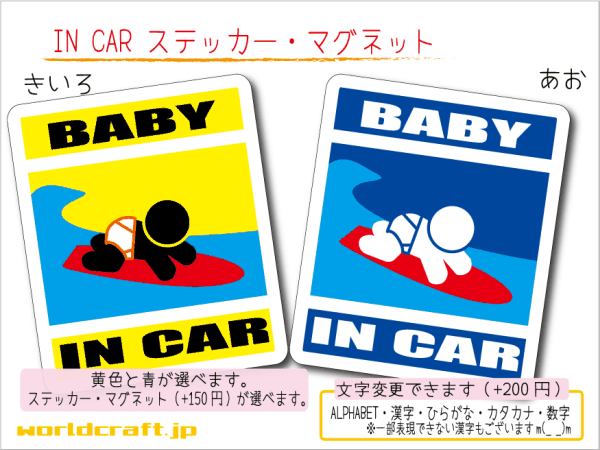 ■BABY IN CARステッカーハイハイサーフィン! 1枚■波乗り 海 赤ちゃん乗ってます 車に☆ 色選択 ステッカー／マグネット選択可能 (2