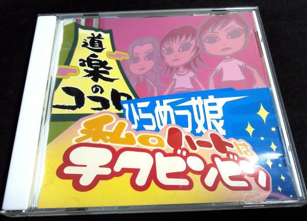 <CD>ひらめっ娘 『私のハートはチクビンビン』 道楽のココロ