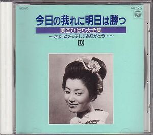 昭和歌謡 美空ひばり CD／美空ひばり大全集 1989年 DISC-10 バラ