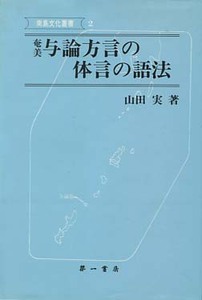 △送料無料△　奄美与論方言の体言の語法　南島文化叢書　山田実」【奄美・沖縄・琉球】