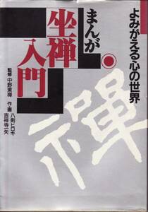 【まんが 坐禅入門】中野東禅　よみがえる心の世界 ●自由現代社