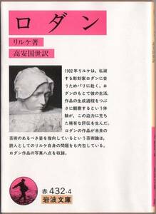 【絶版岩波文庫】リルケ　『ロダン』　1993年第28刷