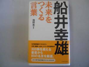 ●船井幸雄未来をつくる言葉●池田光●即決