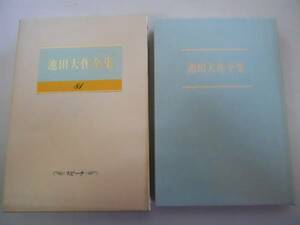 ●池田大作全集●81●スピーチ1992年●聖教新聞社●即決