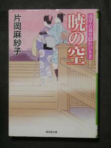 片岡麻紗子★暁の空　浅草古翁堂隠れひさぎ★　廣済堂文庫