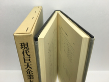 b2/現代巨大企業の独占 坂本和一 青木書店 送料180円_画像2