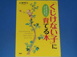 「くじけない子」に 育てる本★子育て★乗り越える力 を はぐくむために★石神 明生★PHP研究所★絶版★