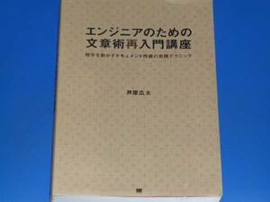 エンジニアのための 文章術 再入門講座★相手を動かすドキュメント作成の実践テクニック★芦屋 広太★翔泳社★