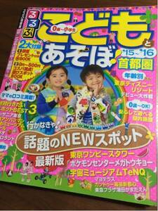 こどもとあそぼ!首都圏 '15～'16 るるぶ 夏休み 口コミ レジャー