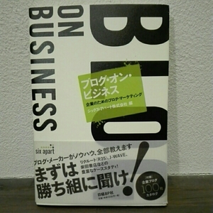 ブログ・オン・ビジネス 企業のためのブログ・マーケティング