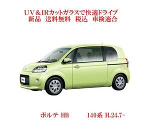 送税込 UV&IR 断熱フロントガラス ポルテ　140系　緑/無