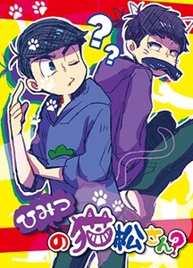 おそ松さん ★ ひみつの猫松さん? ★ ビス屋09/なぎスケ 一カラ