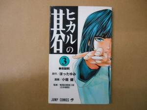 ★　ヒカルの碁　3巻　ジャンプコミックス　集英社　タカ116