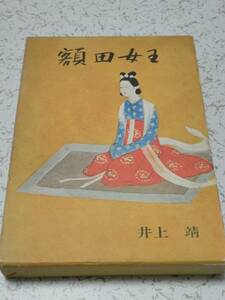 額田女王 井上靖 毎日新聞社 中古本