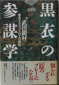 武田鏡村★黒衣の参謀学 歴史をあやつった11人の僧侶