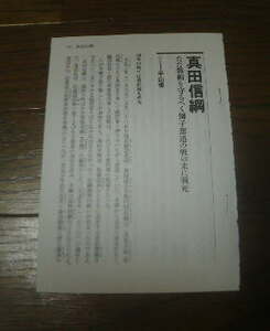 真田信綱　平山優　戦国驍将知将奇将伝　切抜き