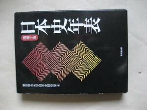 増補３版　日本史年表　東京学芸大学日本史研究室