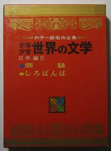 カラー名作少年少女世界の文学３　イギリス編２　小学館