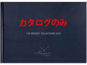 ★総290頁セミハードカバーカタログ★ブレゲ BREGUET 2015 カタログ★カタログです・時計本体ではございません★同梱応談