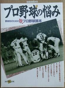 ★プロ野球の悩み 別冊宝島93 野球狂のための脱プロ野球読本