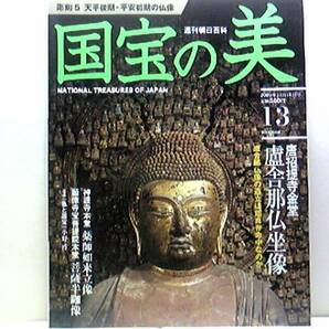 絶版◆◆週刊国宝の美13天平後期・平安初期の仏像 東大寺 盧遮那仏坐像 神護寺 薬師如来立像 願徳寺 宝菩提院本堂菩薩半跏像◆◆送料無料☆