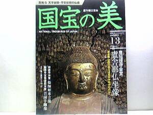 絶版◆◆週刊国宝の美13天平後期・平安初期の仏像 東大寺 盧遮那仏坐像 神護寺 薬師如来立像 願徳寺 宝菩提院本堂菩薩半跏像◆◆送料無料☆