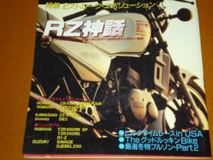 RZ。検 RZ250、RZ350、RZ250R、RZ350R、ダイシン 3気筒 エンジン、2ストローク、ニコ・バッカー、ヤマハ