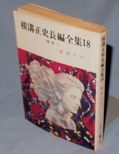 2025年最新】Yahoo!オークション -横溝正史全集の中古品・新品
