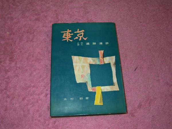 文明開化の錦絵   /日本図書センタ-/野々上慶一（大型本） 文明開化風俗づくし 横浜絵と開花絵 双書 美術の泉36(野々上慶一