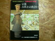 図録 10周年記念特別展 京都古代との出会い / 京都府埋蔵文化財調査研究センター 1990年_画像1