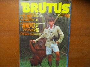 BRUTUS 36●1982.2 大人のアイビー考　東南アジアファッション旅